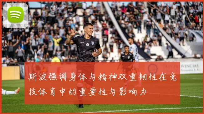 斯波强调身体与精神双重韧性在竞技体育中的重要性与影响力