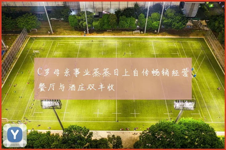 C罗母亲事业蒸蒸日上自传畅销经营餐厅与酒庄双丰收